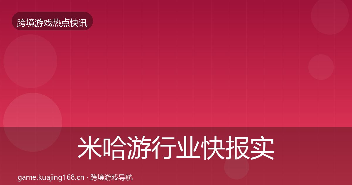 米哈游行业快报实践指南·第2436篇