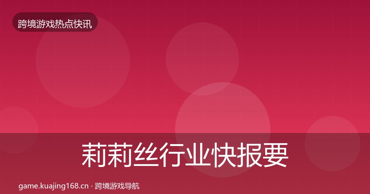 莉莉丝行业快报要点梳理·第2436篇