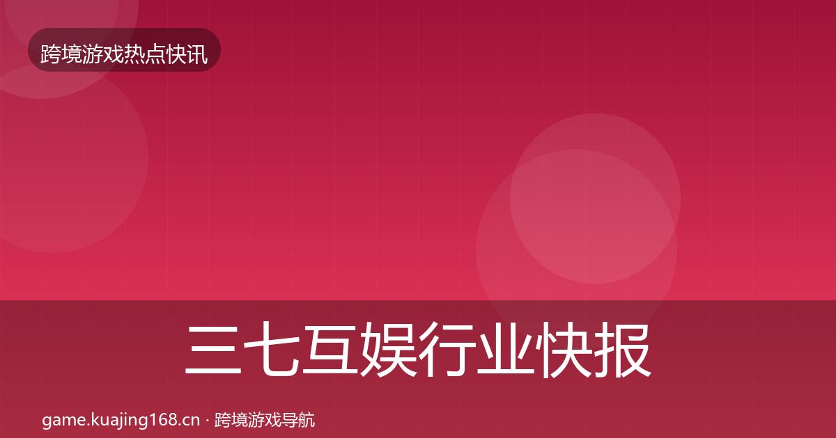三七互娱行业快报入门到进阶·第2436篇