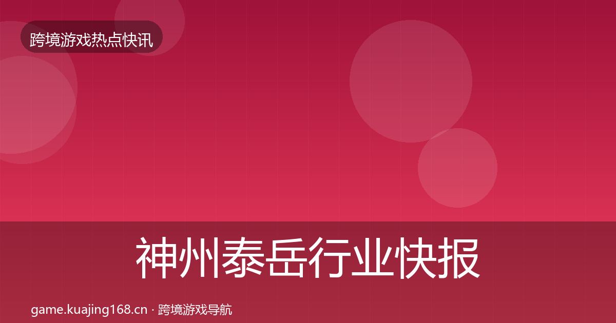 神州泰岳行业快报实践指南·第2438篇