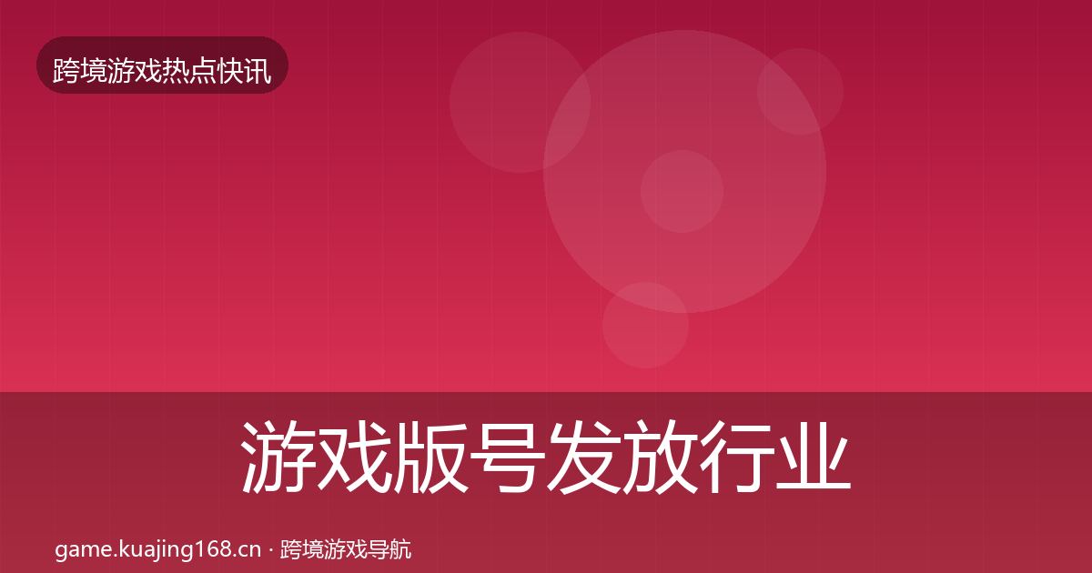 游戏版号发放行业快报要点梳理·第2438篇