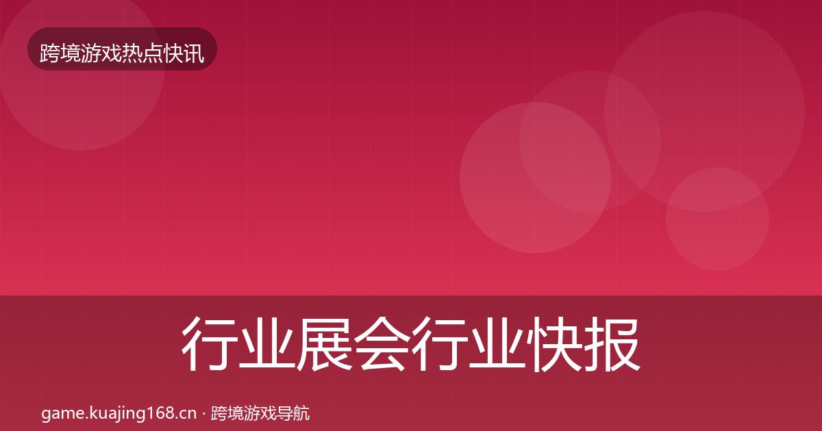 行业展会行业快报要点梳理·第2439篇