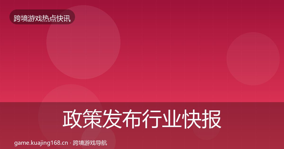 政策发布行业快报入门到进阶·第2439篇