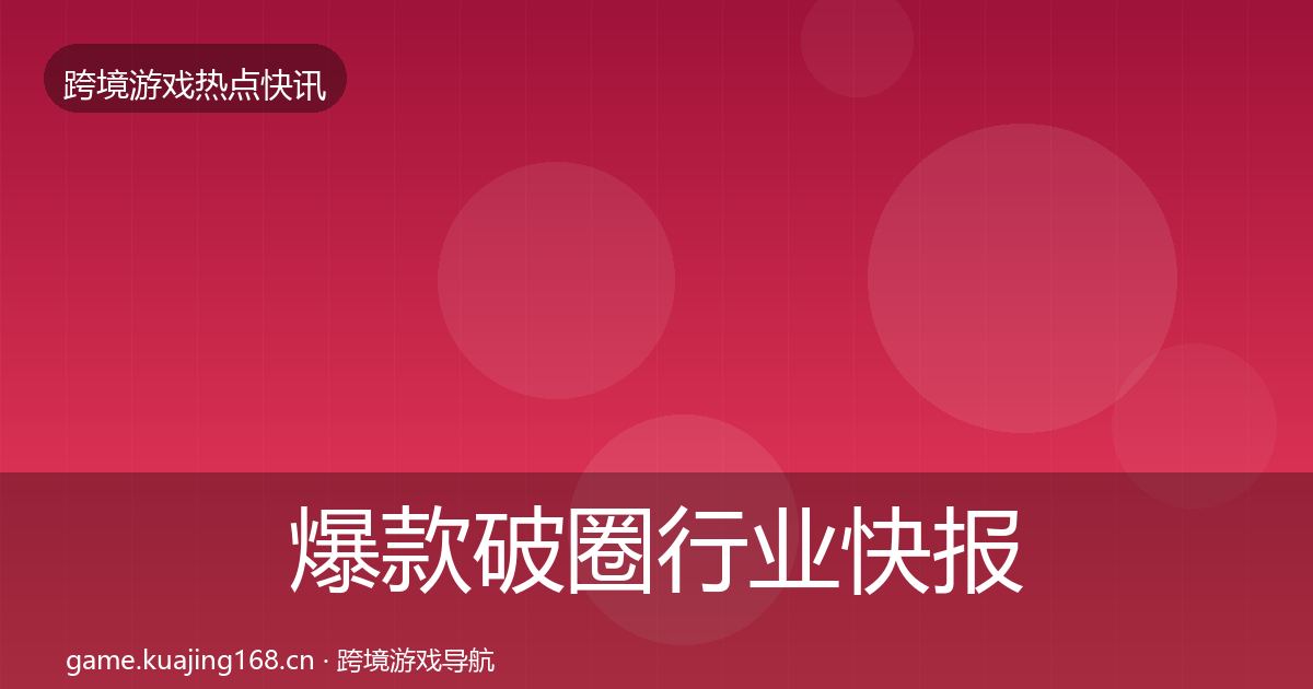 爆款破圈行业快报全攻略·第2440篇