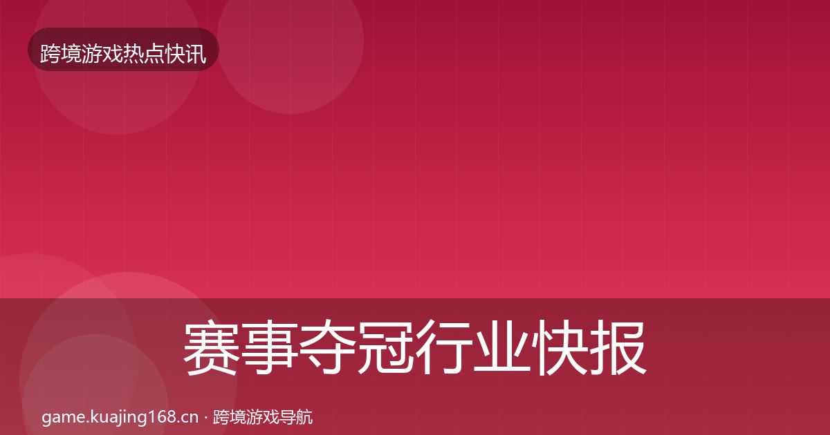 赛事夺冠行业快报实践指南·第2440篇