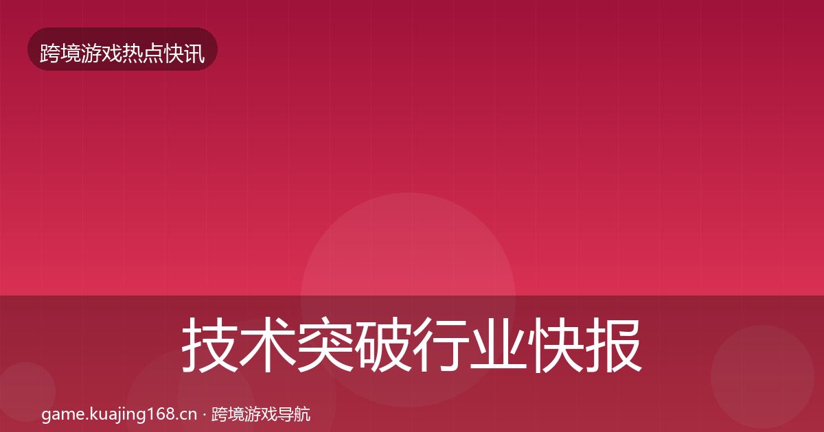 技术突破行业快报要点梳理·第2440篇