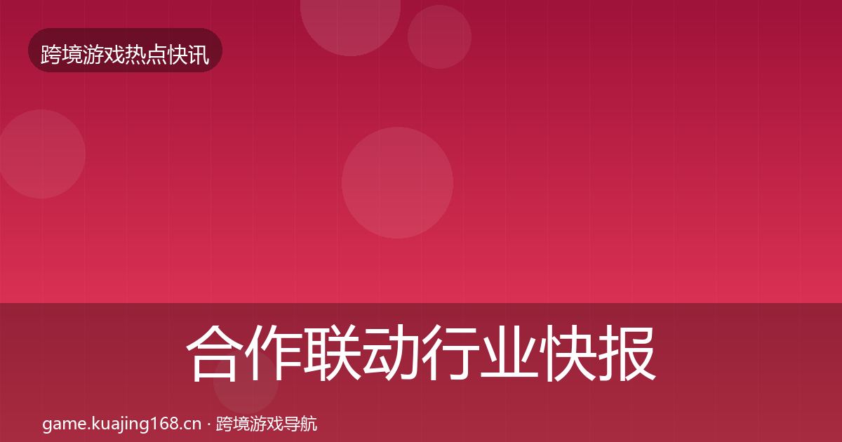 合作联动行业快报入门到进阶·第2440篇