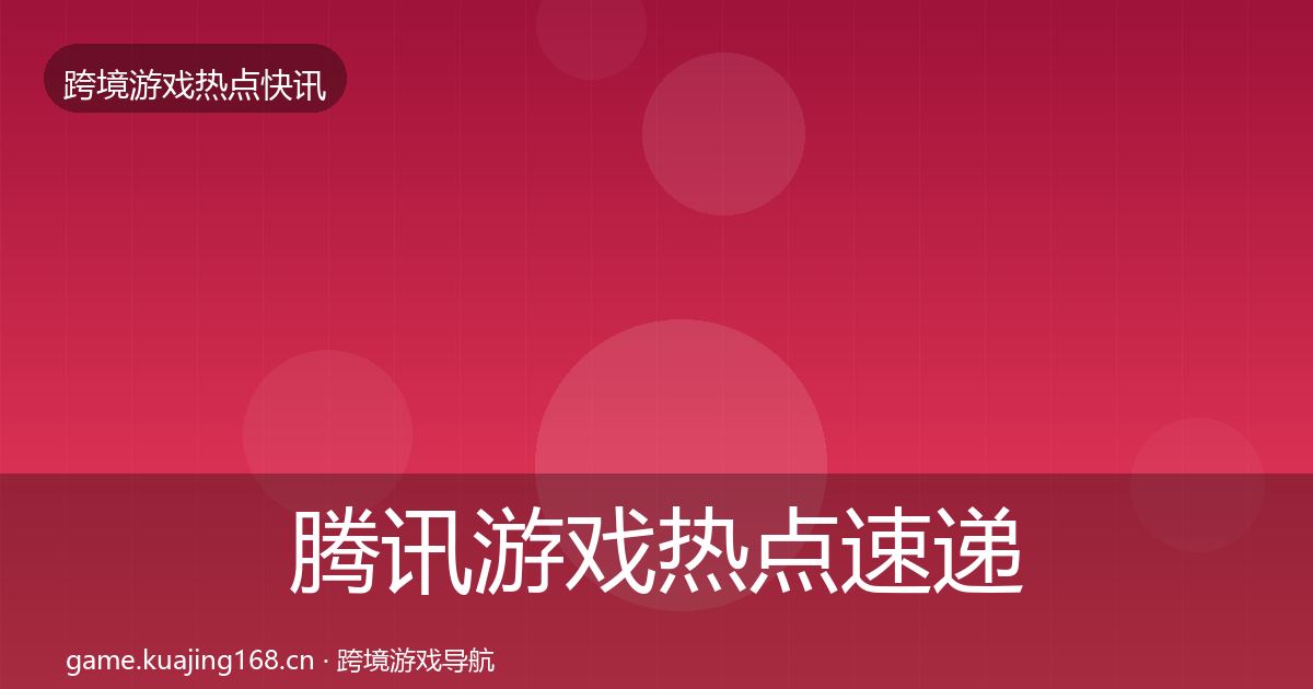 腾讯游戏热点速递全攻略·第2441篇