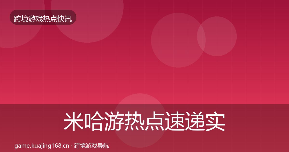 米哈游热点速递实践指南·第2441篇