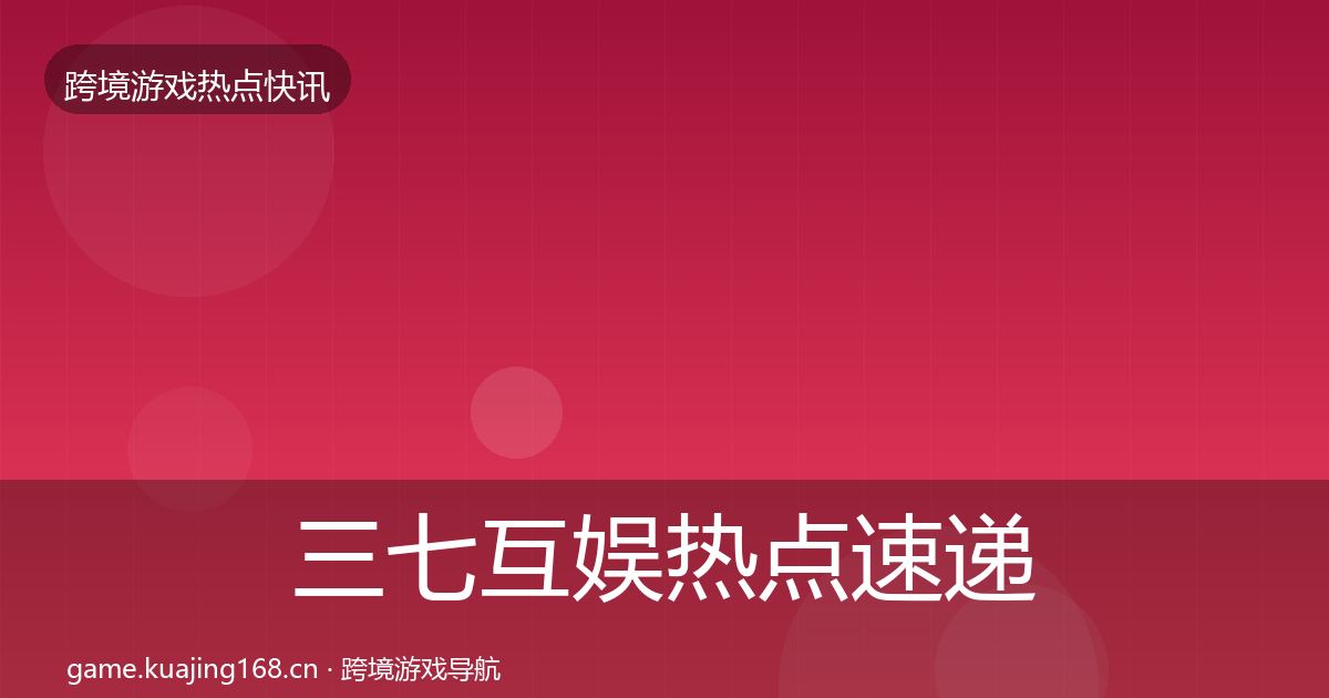 三七互娱热点速递入门到进阶·第2441篇