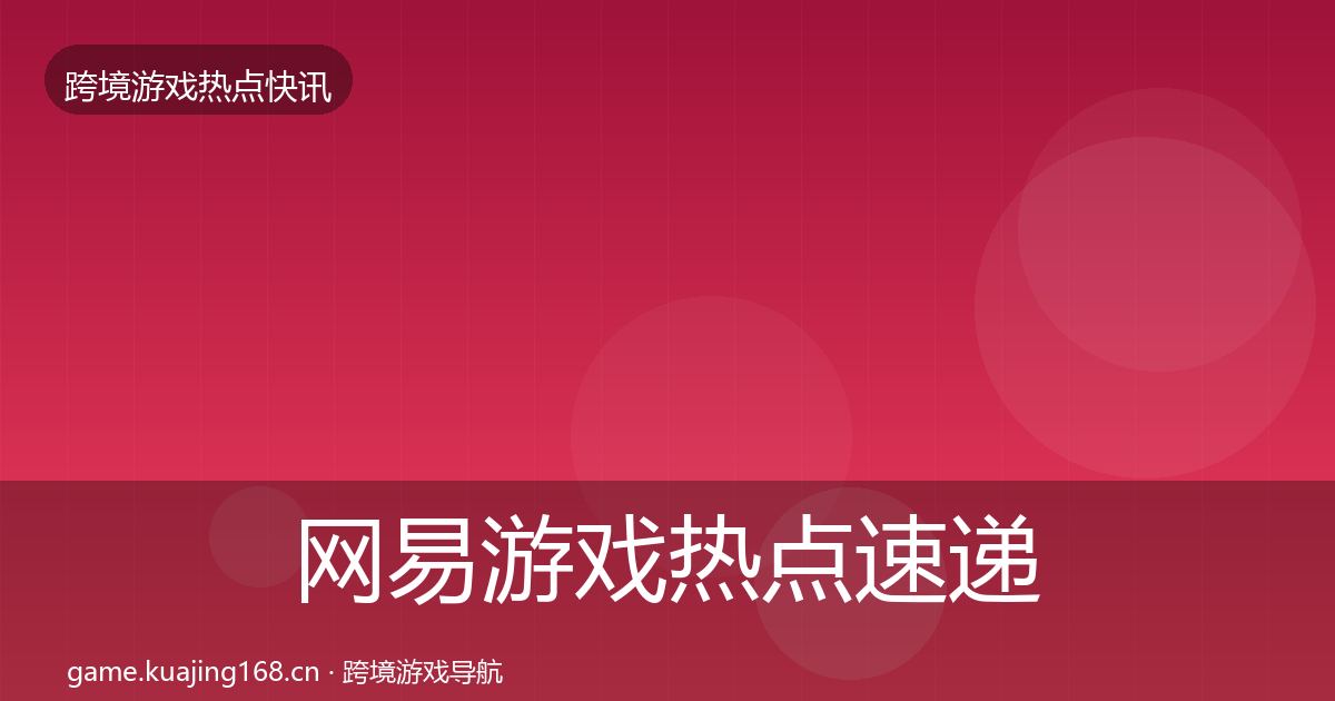 网易游戏热点速递全攻略·第2442篇