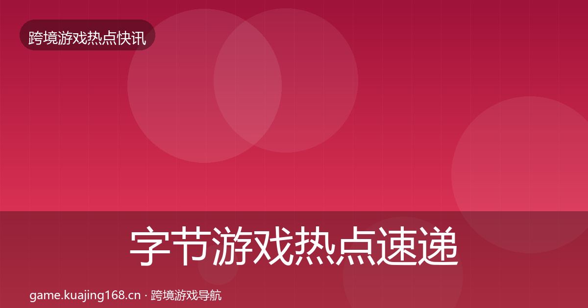字节游戏热点速递实践指南·第2442篇