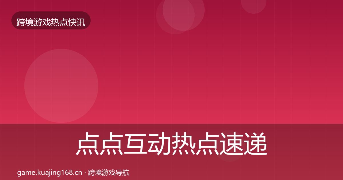 点点互动热点速递全攻略·第2443篇