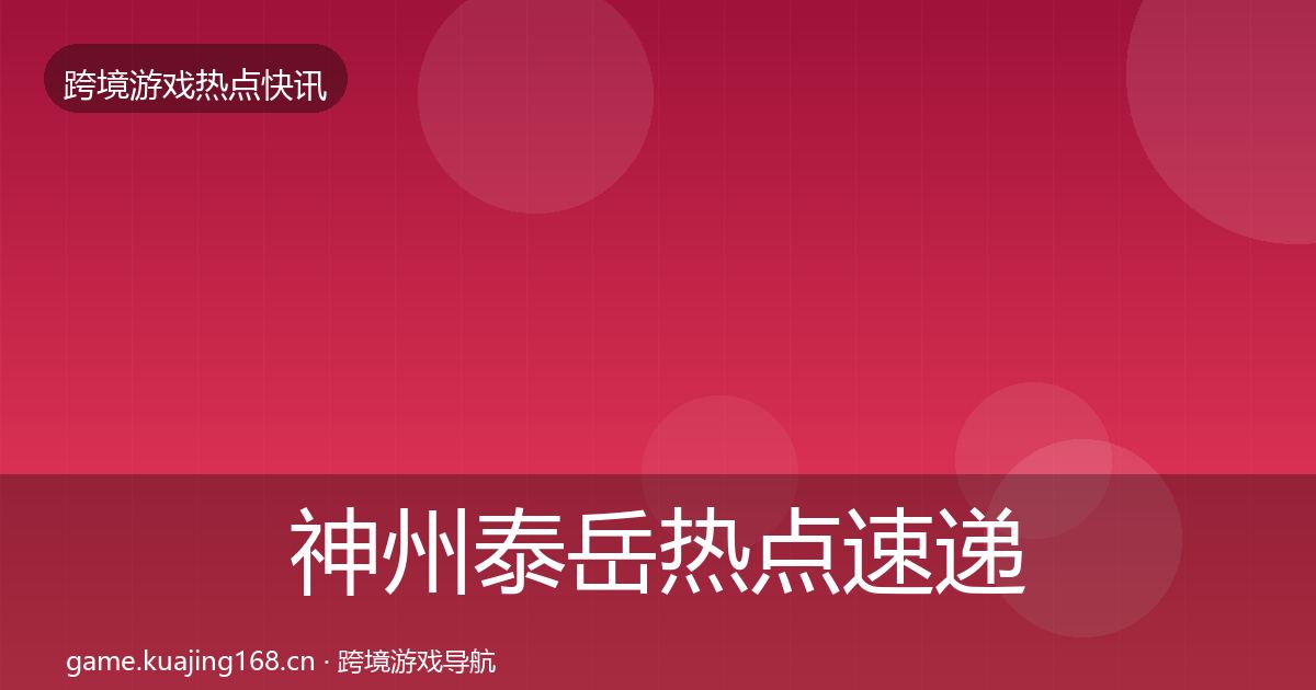神州泰岳热点速递实践指南·第2443篇