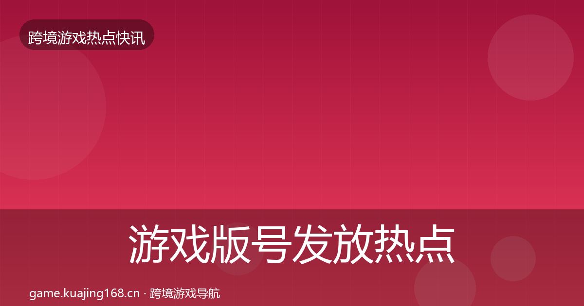 游戏版号发放热点速递要点梳理·第2443篇