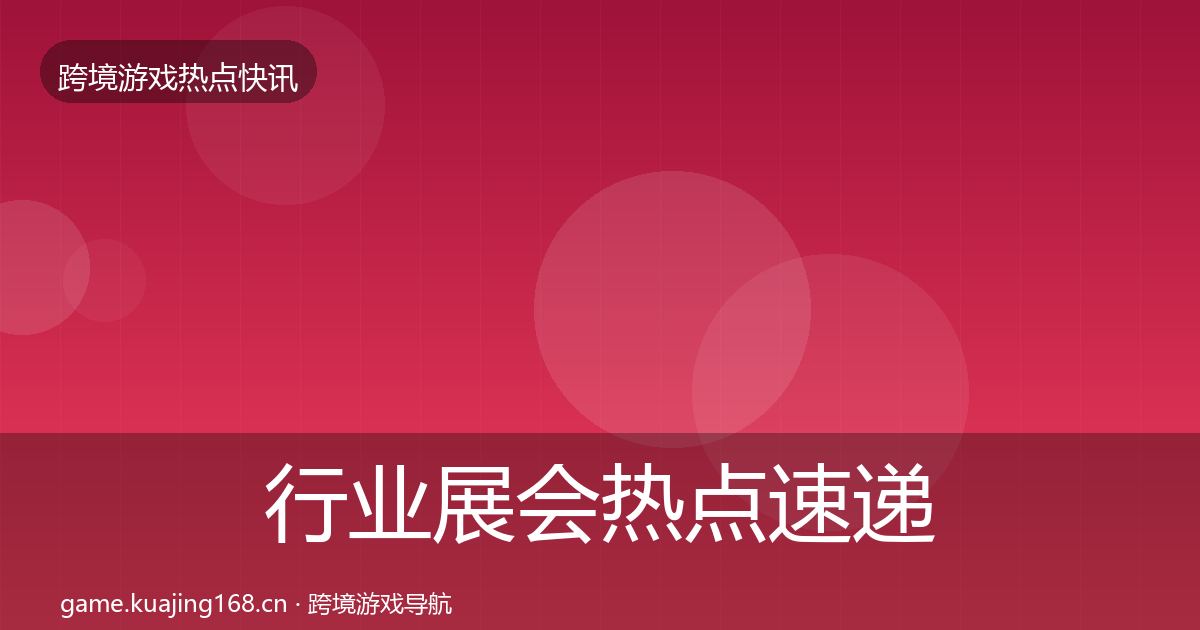 行业展会热点速递要点梳理·第2444篇