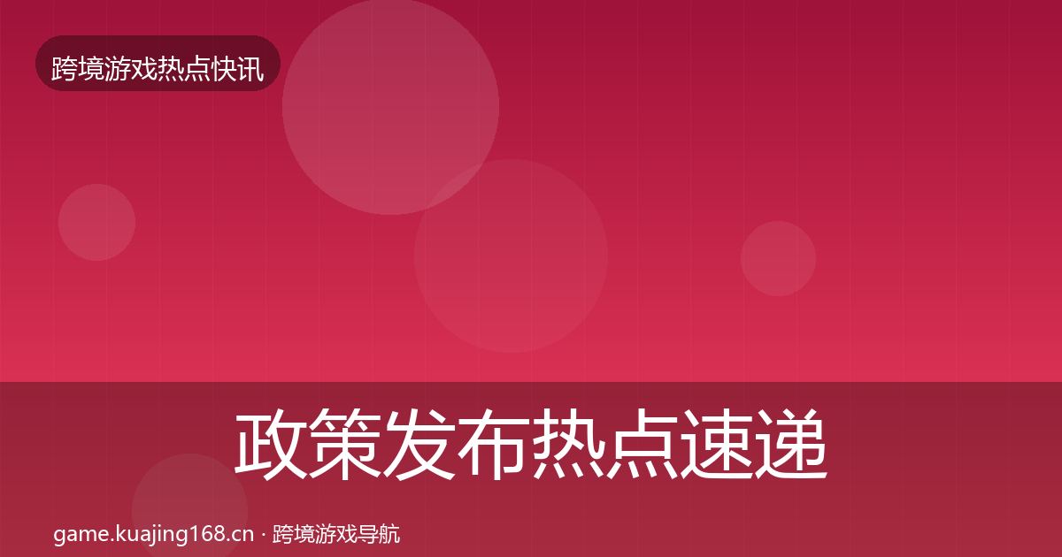政策发布热点速递入门到进阶·第2444篇