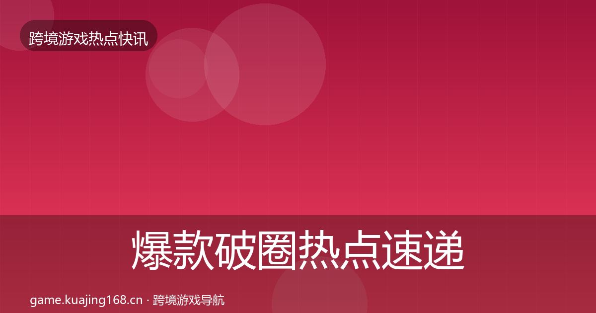 爆款破圈热点速递全攻略·第2445篇