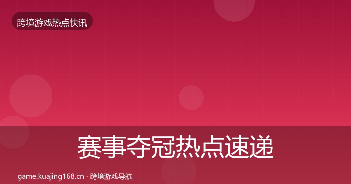 赛事夺冠热点速递实践指南·第2445篇