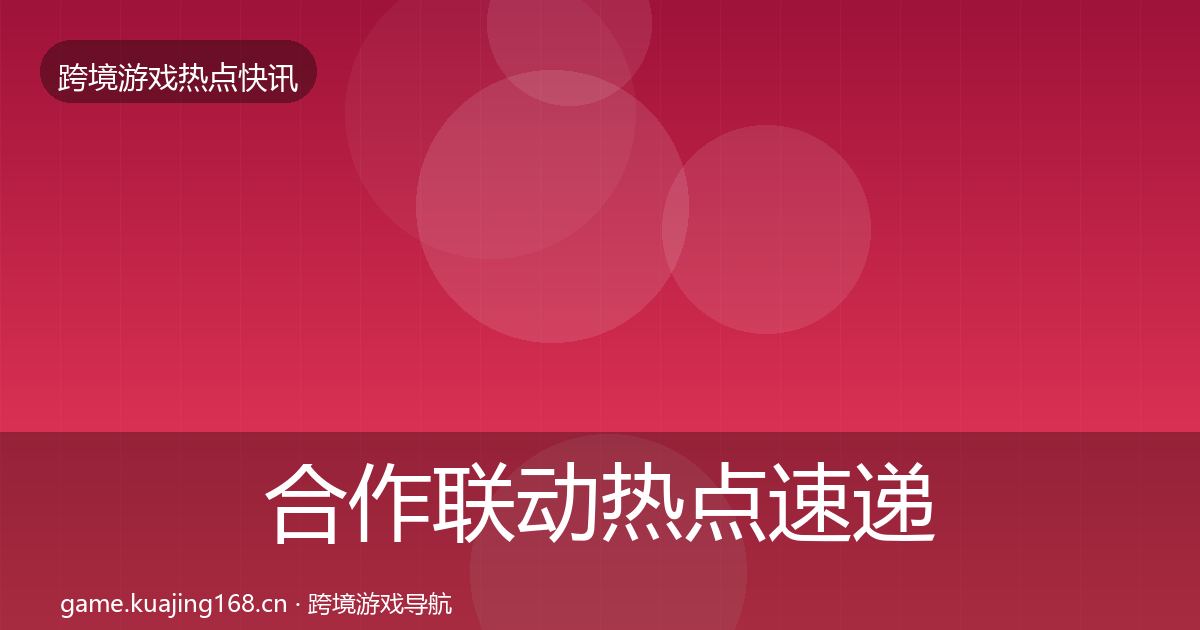合作联动热点速递入门到进阶·第2445篇