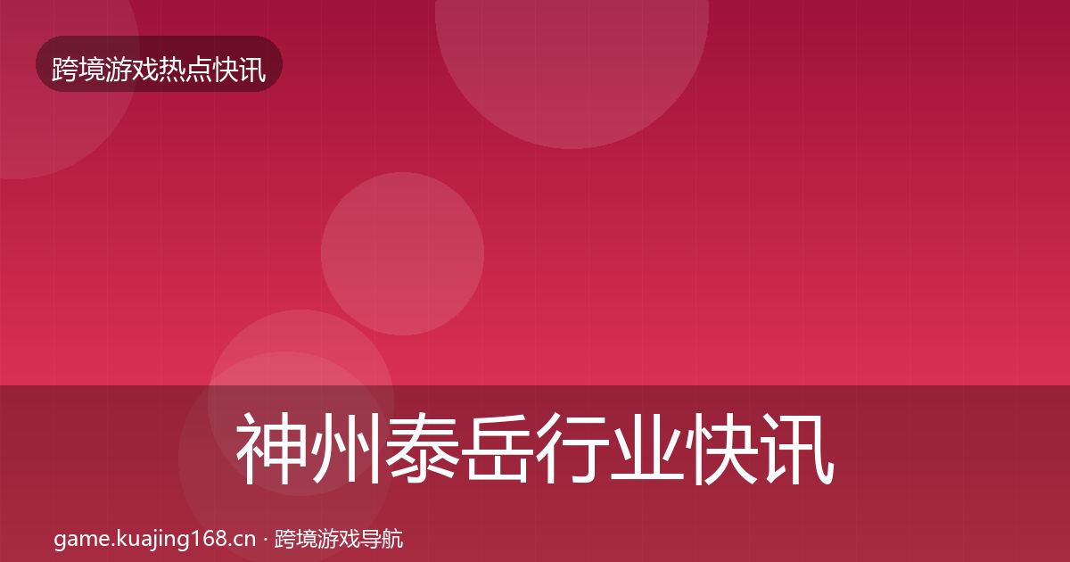 神州泰岳行业快讯实践指南·第2448篇