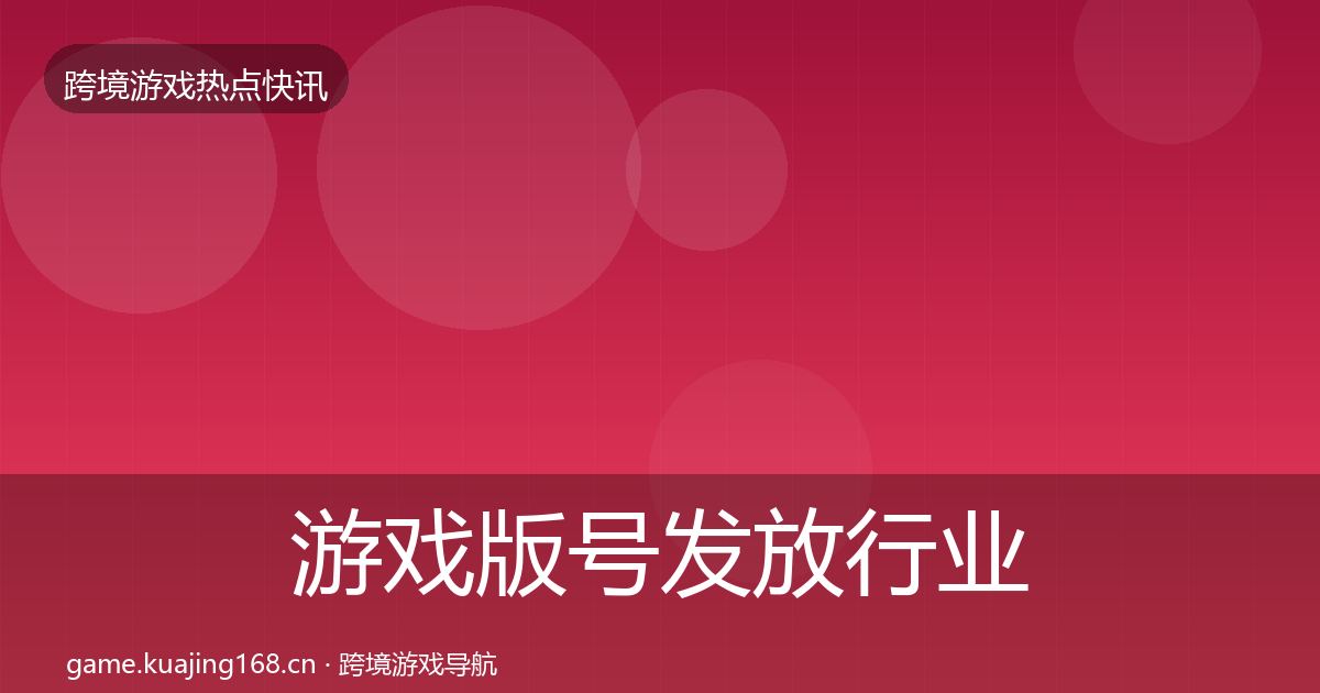 游戏版号发放行业快讯要点梳理·第2448篇