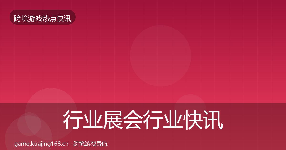 行业展会行业快讯要点梳理·第2449篇