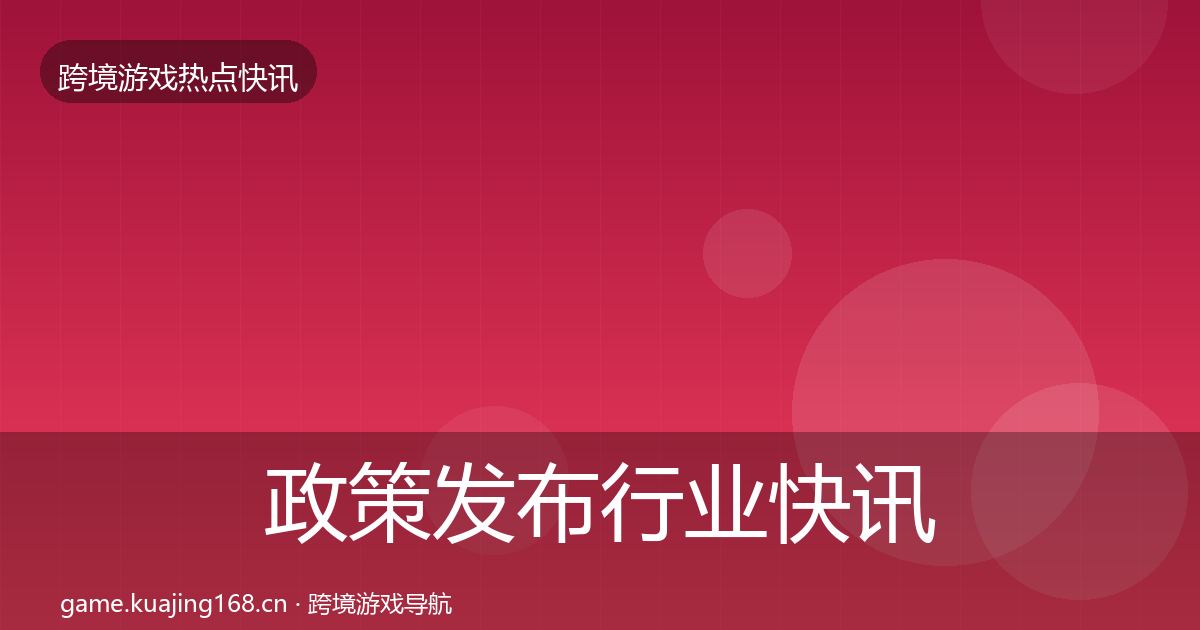 政策发布行业快讯入门到进阶·第2449篇