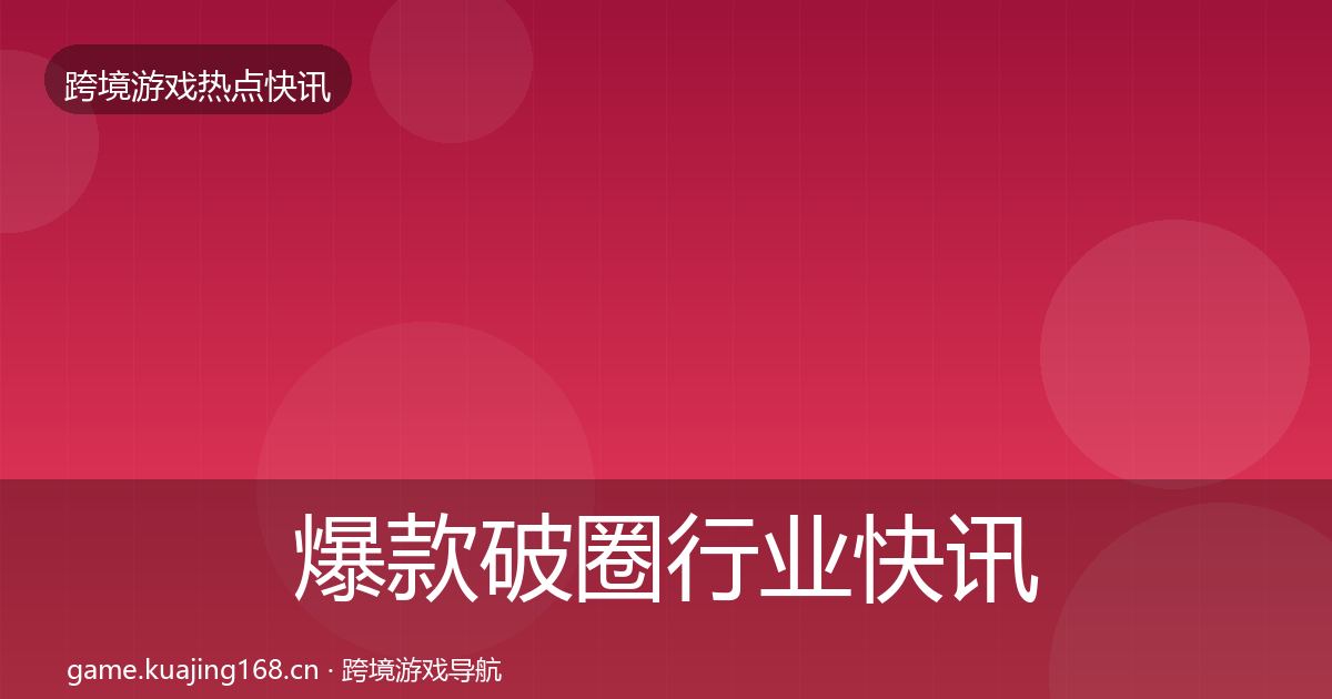 爆款破圈行业快讯全攻略·第2450篇
