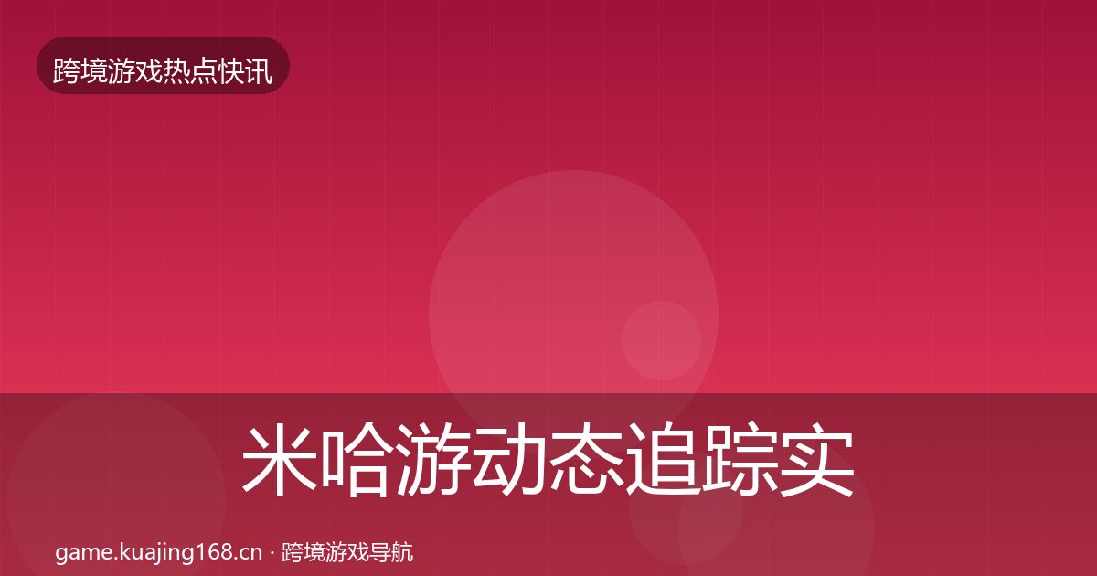 米哈游动态追踪实践指南·第2451篇