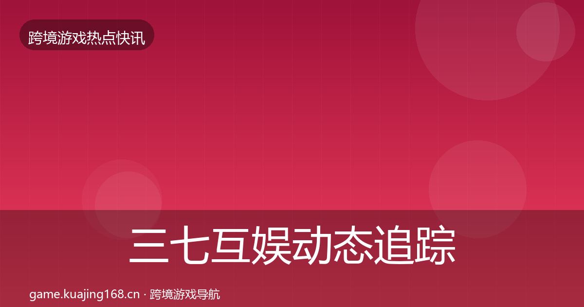 三七互娱动态追踪入门到进阶·第2451篇