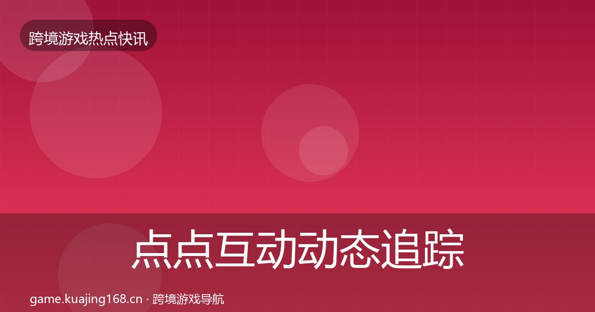 点点互动动态追踪全攻略·第2453篇