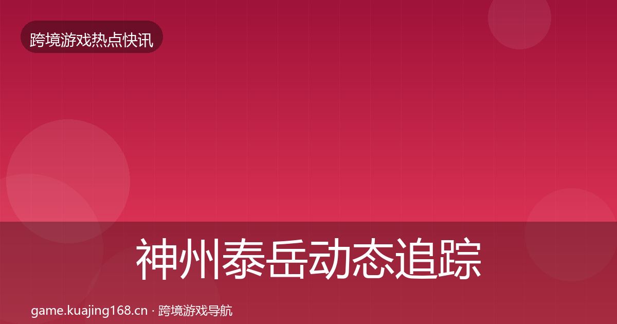 神州泰岳动态追踪实践指南·第2453篇