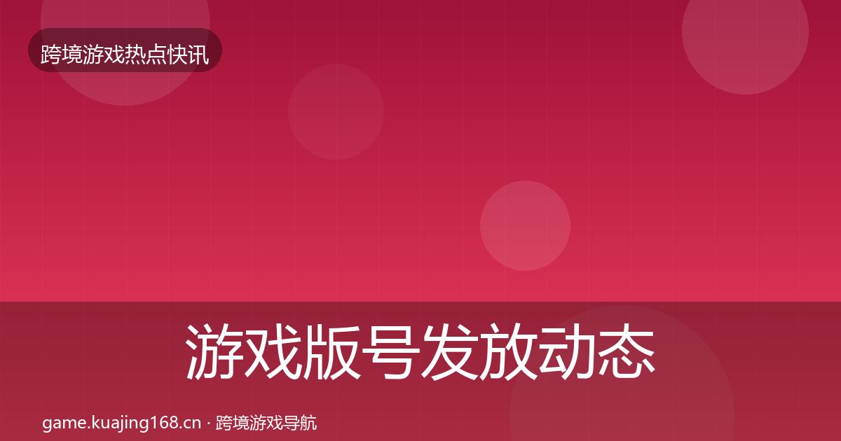 游戏版号发放动态追踪要点梳理·第2453篇