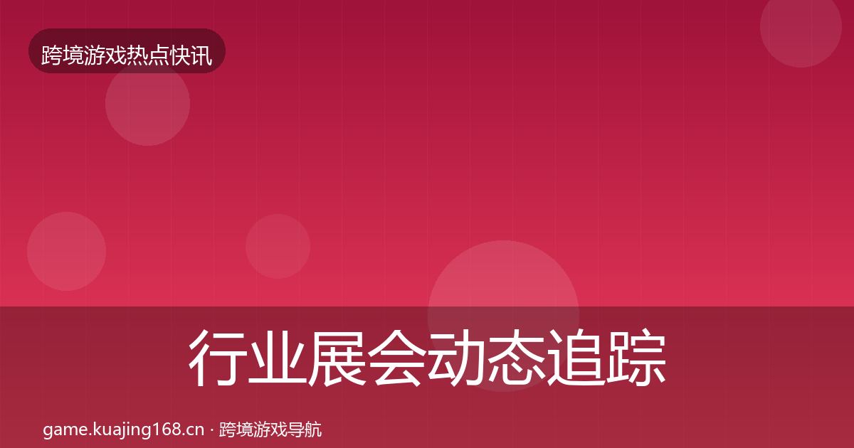 行业展会动态追踪要点梳理·第2454篇
