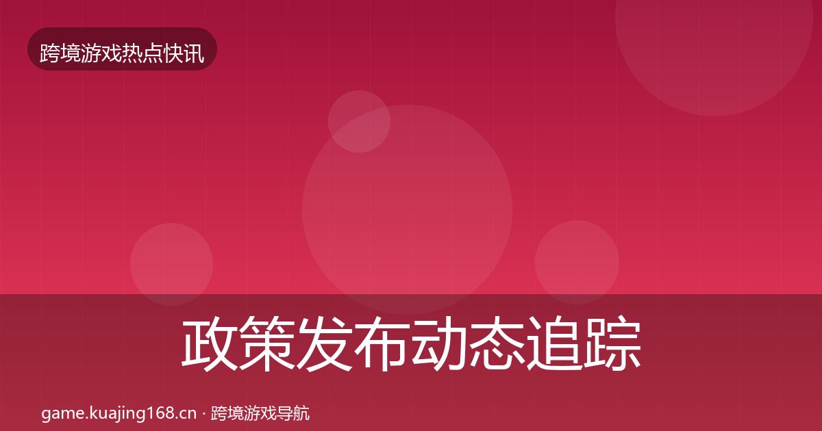政策发布动态追踪入门到进阶·第2454篇