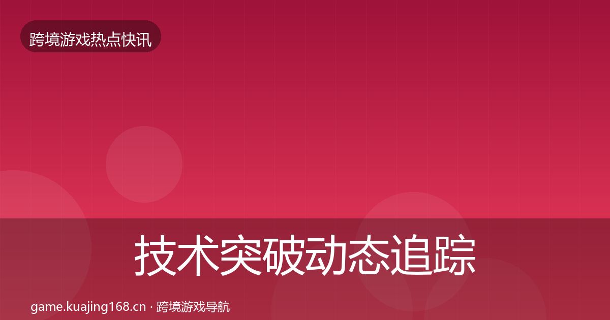 技术突破动态追踪要点梳理·第2455篇