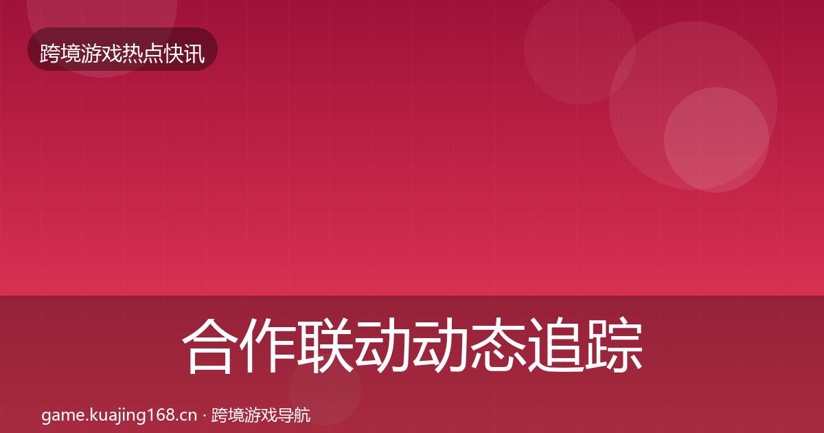 合作联动动态追踪入门到进阶·第2455篇