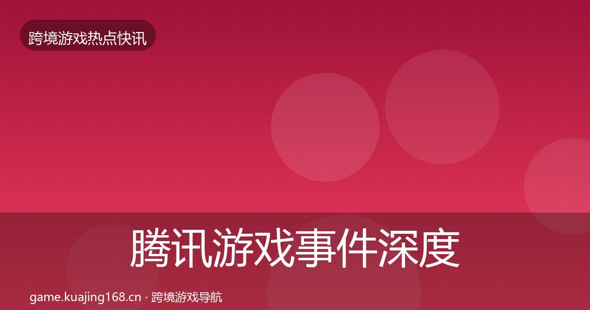 腾讯游戏事件深度解读全攻略·第2456篇