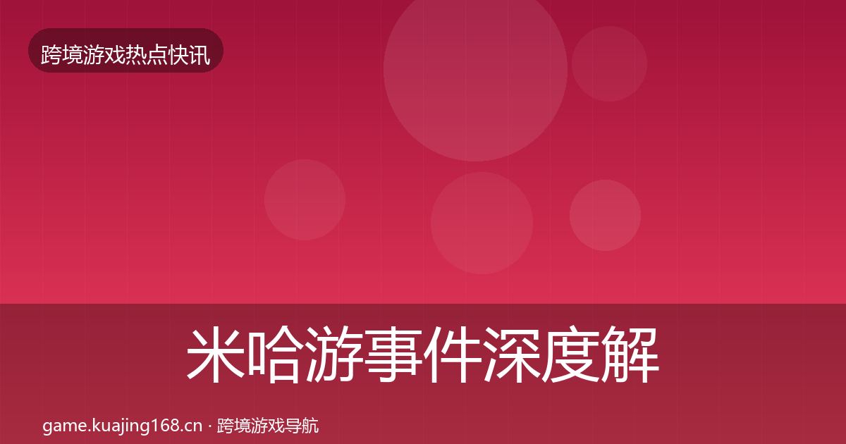 米哈游事件深度解读实践指南·第2456篇