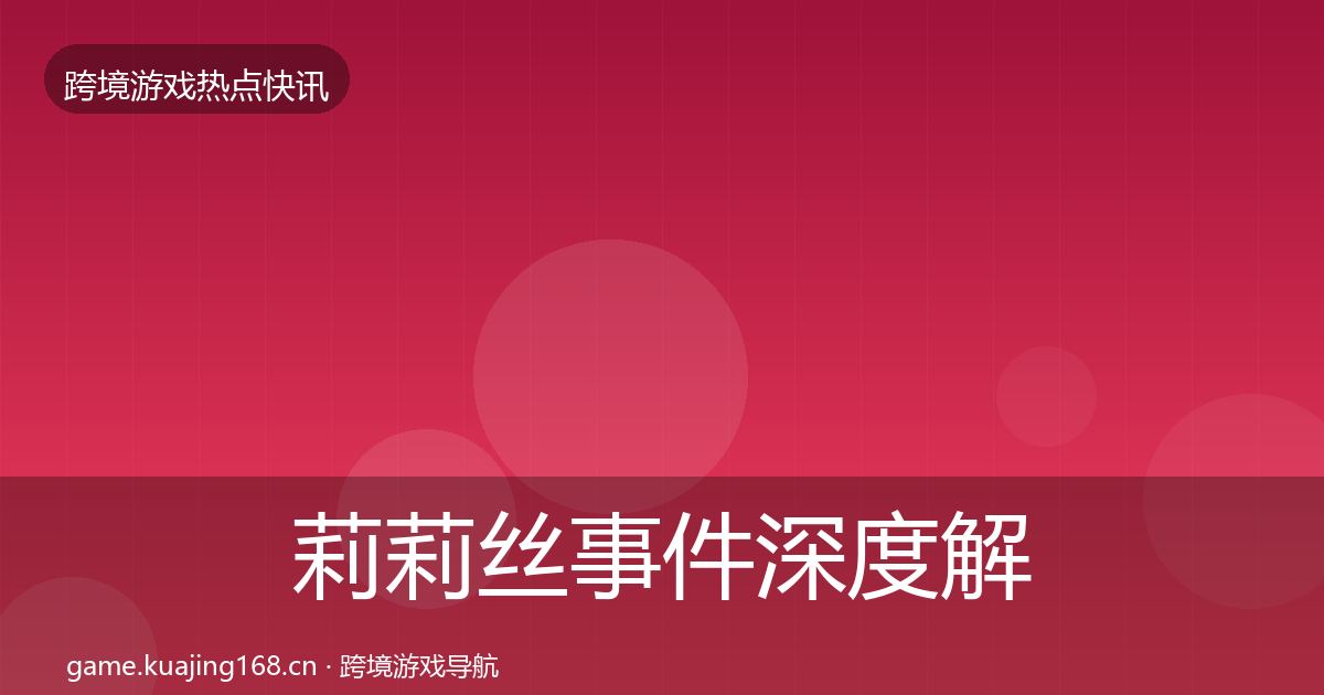 莉莉丝事件深度解读要点梳理·第2456篇