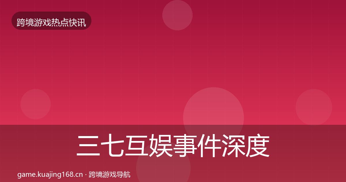 三七互娱事件深度解读入门到进阶·第2456篇