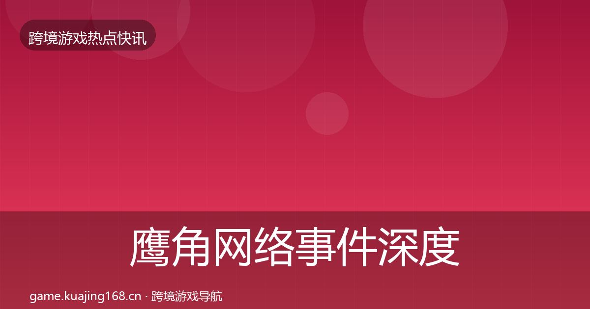 鹰角网络事件深度解读要点梳理·第2457篇