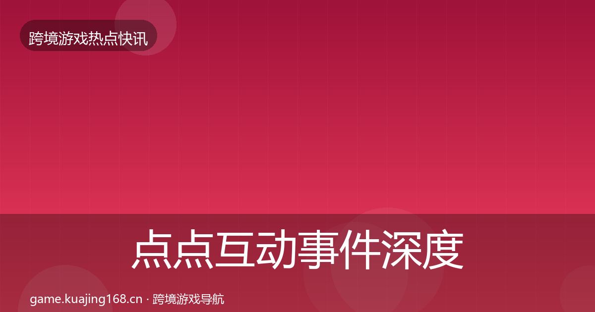 点点互动事件深度解读全攻略·第2458篇