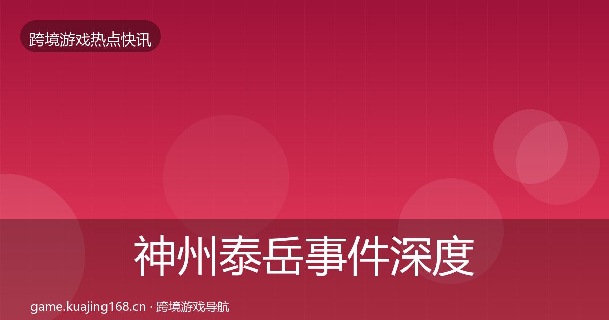 神州泰岳事件深度解读实践指南·第2458篇