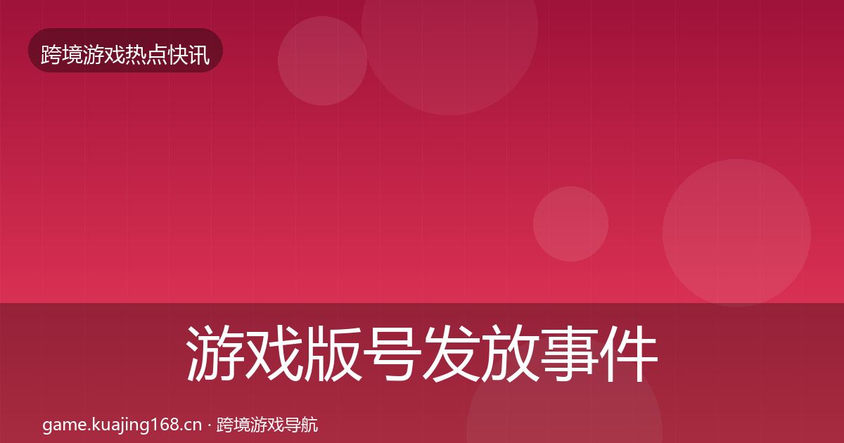 游戏版号发放事件深度解读要点梳理·第2458篇