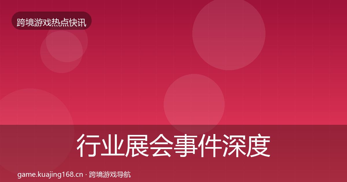 行业展会事件深度解读要点梳理·第2459篇