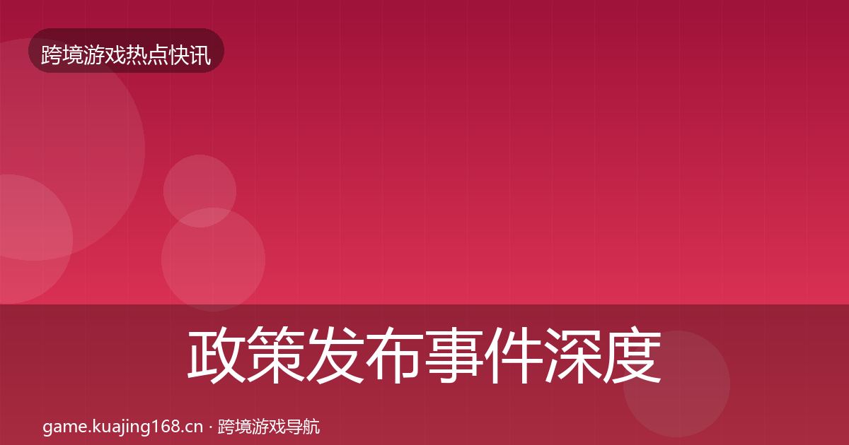 政策发布事件深度解读入门到进阶·第2459篇