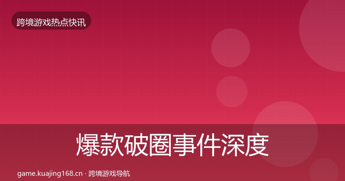 爆款破圈事件深度解读全攻略·第2460篇