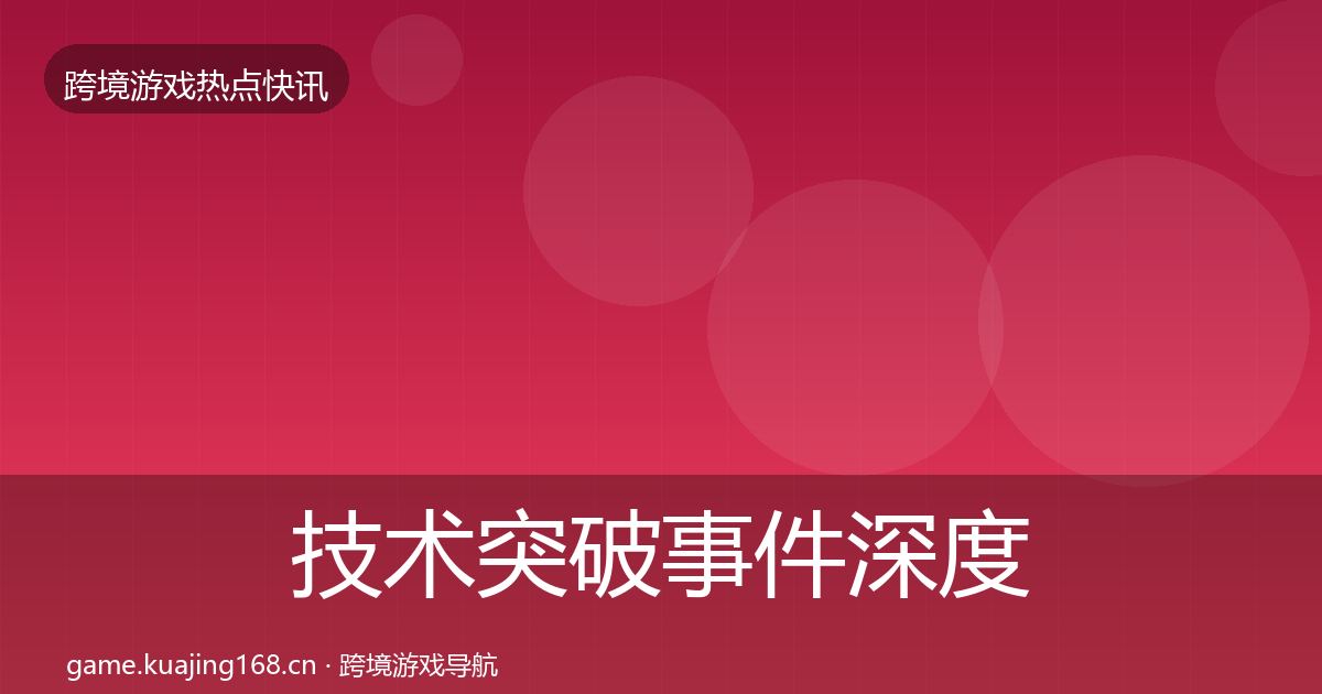 技术突破事件深度解读要点梳理·第2460篇
